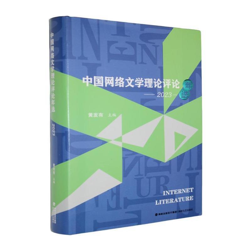 中国网络文学理论评论年选—(2023):