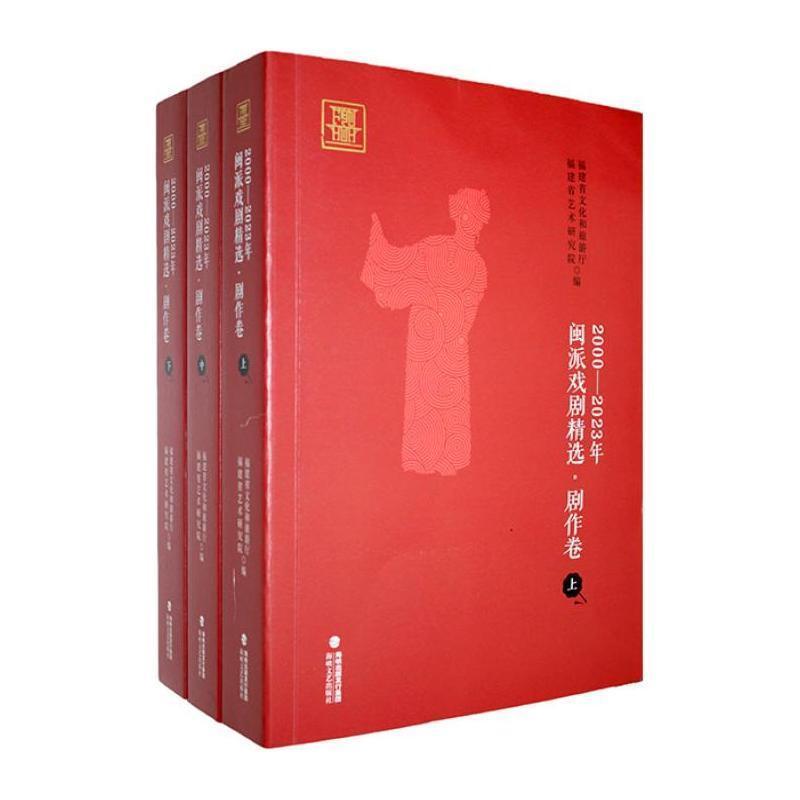 2000-2023年闽派戏剧精选剧作卷