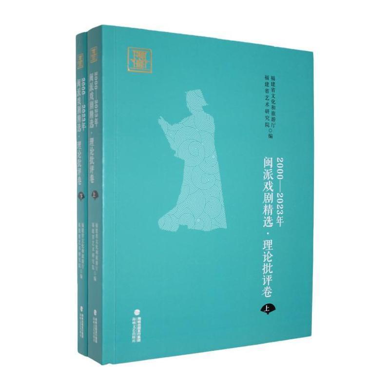 2000-2023年闽派戏剧精选理论批评卷