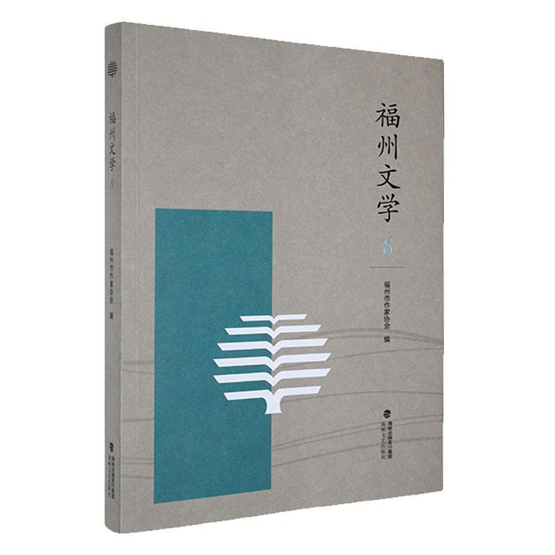 福州文学—(8):