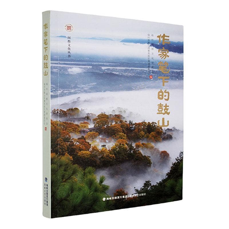 作家笔下的鼓山
