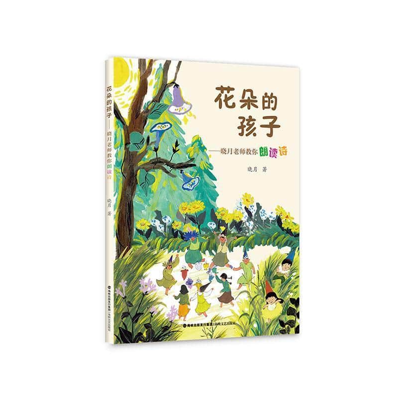 花朵的孩子—晓月老师教你朗读诗