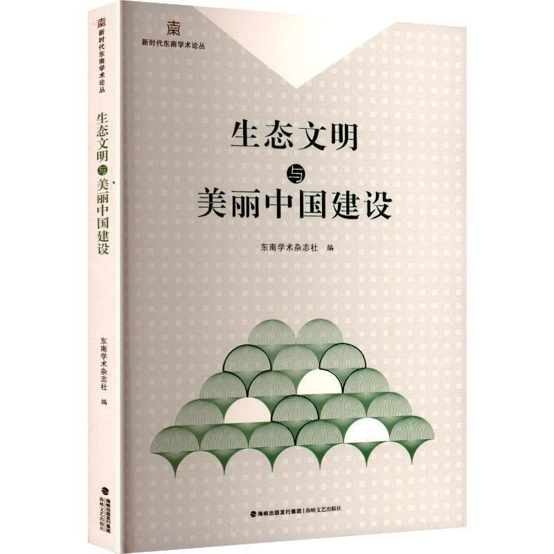 生态文明与美丽中国建设