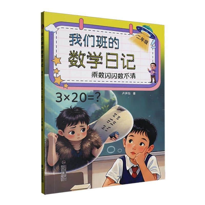 乘数闪闪数不清—二年级