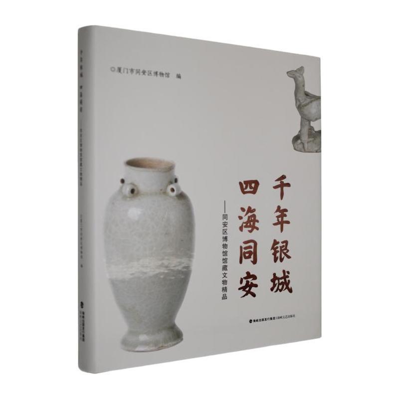千年银城 四海同安—同安区博物馆馆藏文物精品: