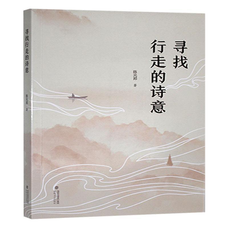 寻找行走的诗意
