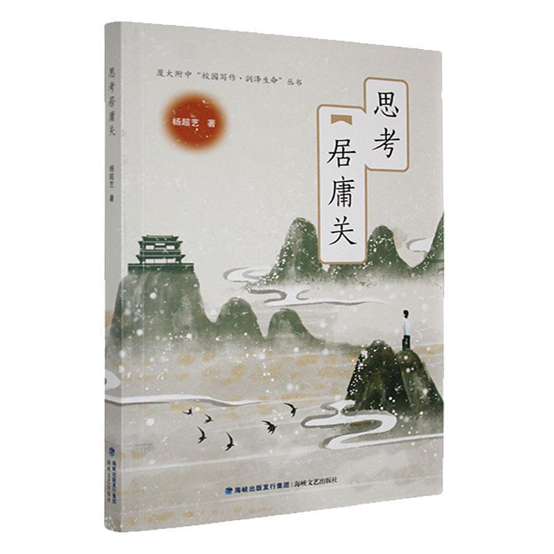 思考居庸关