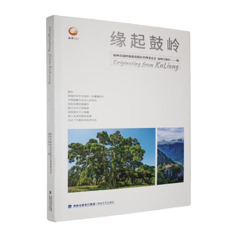 缘起鼓岭