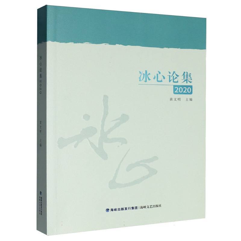 冰心论集—(2020):