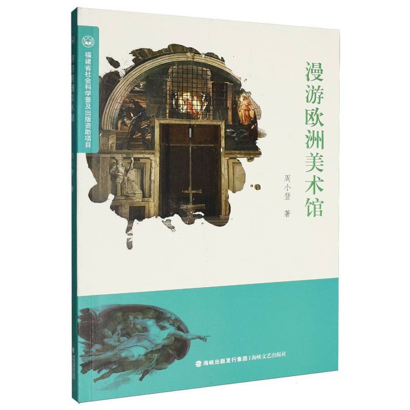 漫游欧洲美术馆