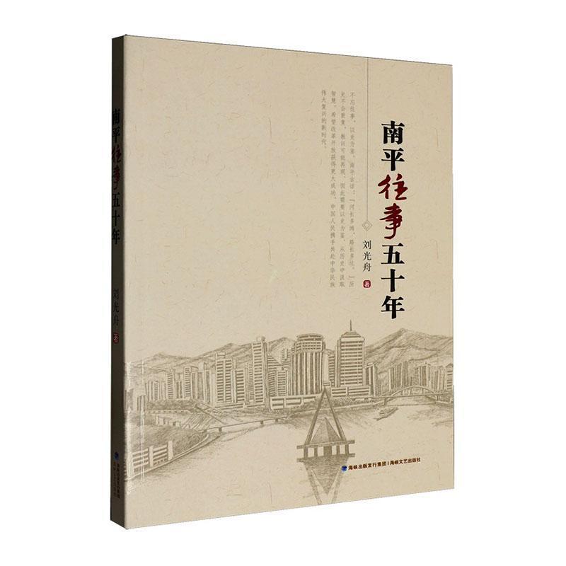 南平往事五十年