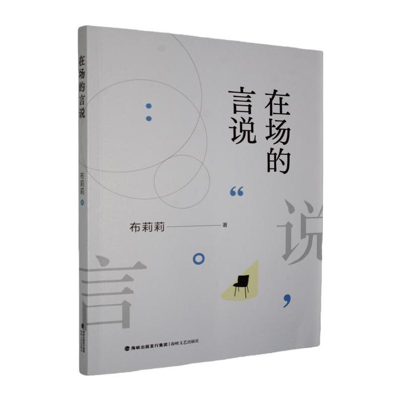 在场的言说