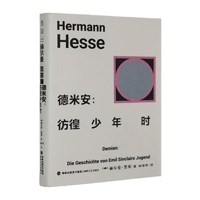 德米安—彷徨少年时—die Geschichte von Emil Sinclairs Jugend