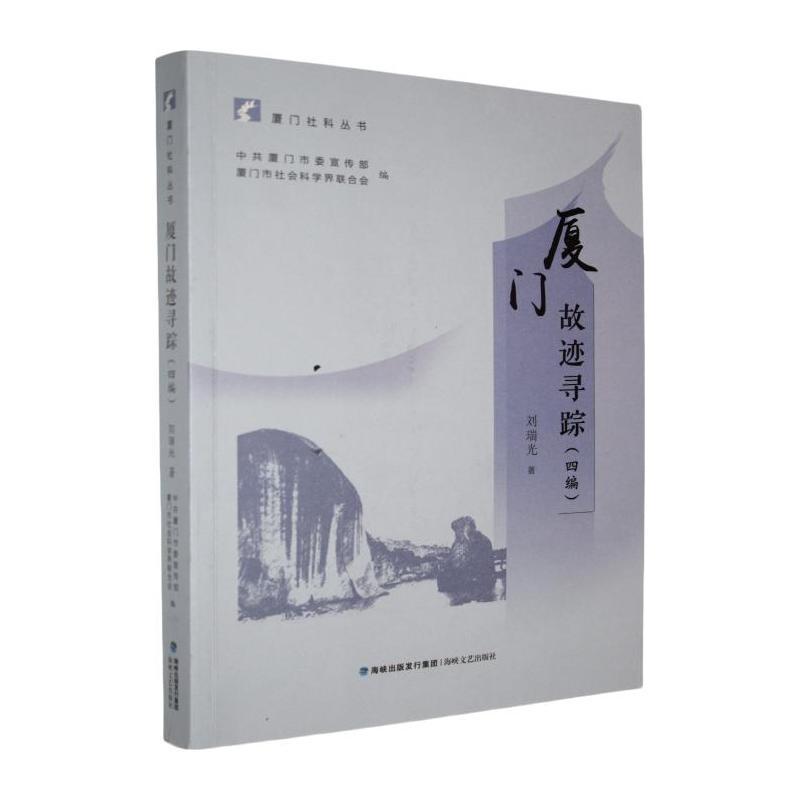 厦门故迹寻踪—四编: