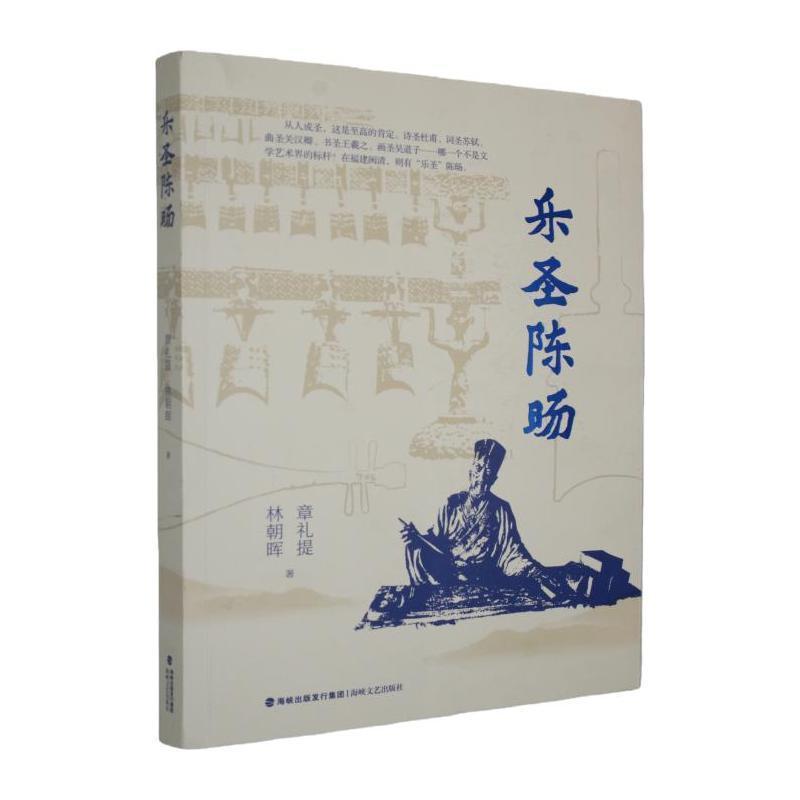乐圣陈旸