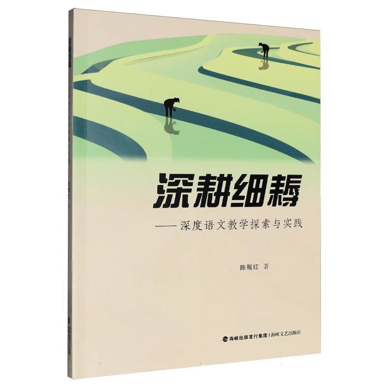 深耕细耨—深度语文教学探索与实践: