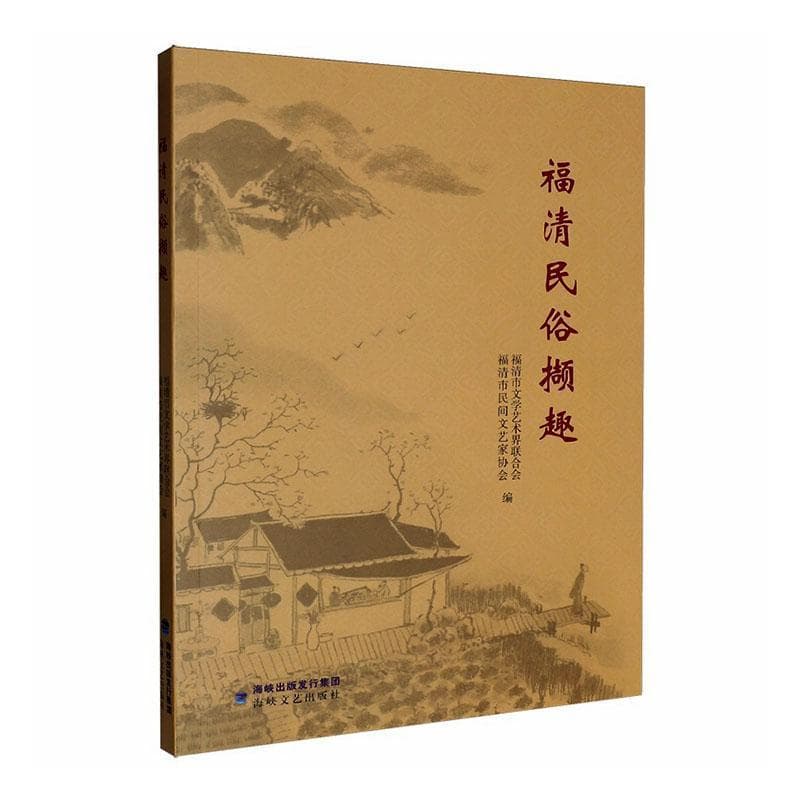 福清民俗撷趣