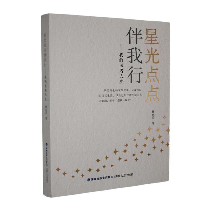 星光点点伴我行—我的医者人生:
