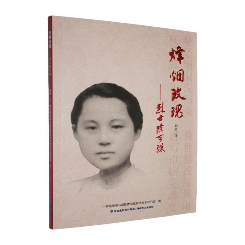 烽烟玫瑰—烈士陈可珠: