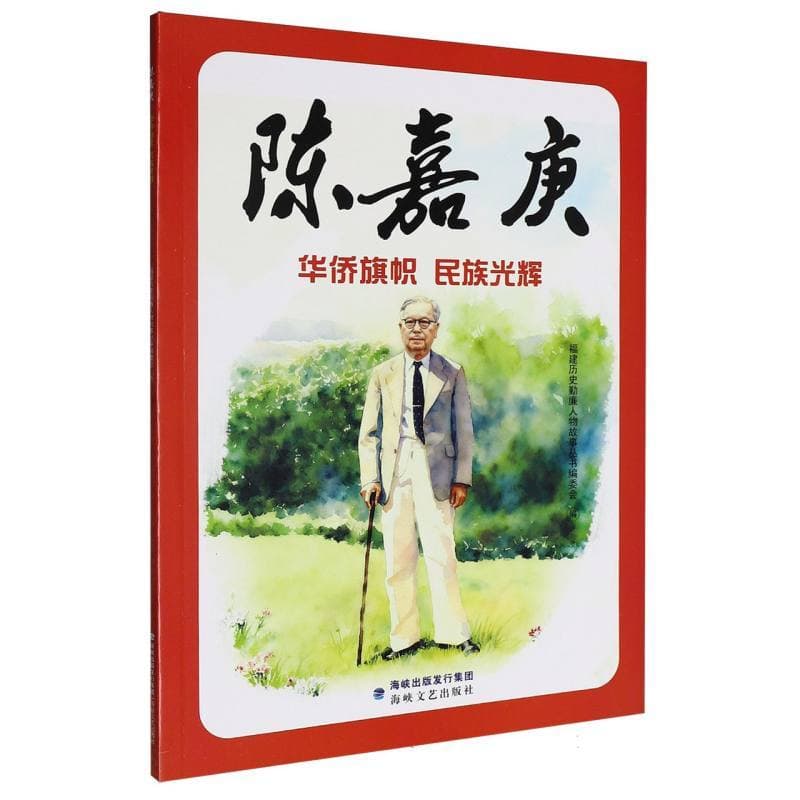 陈嘉庚—华侨旗帜 民族光辉