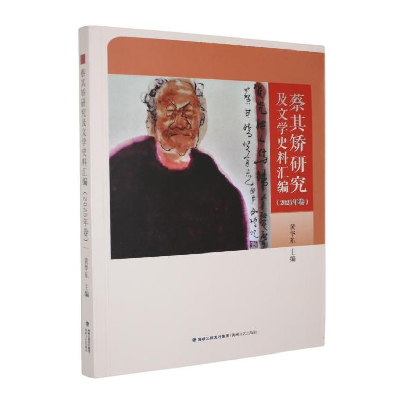 蔡其矫研究及文学史料汇编—(2025年卷):
