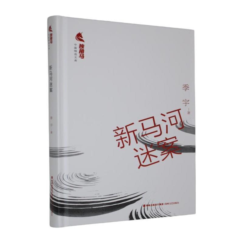 新马河迷案
