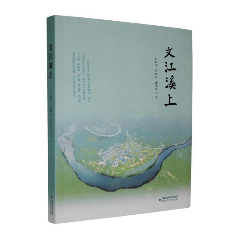 文江溪上
