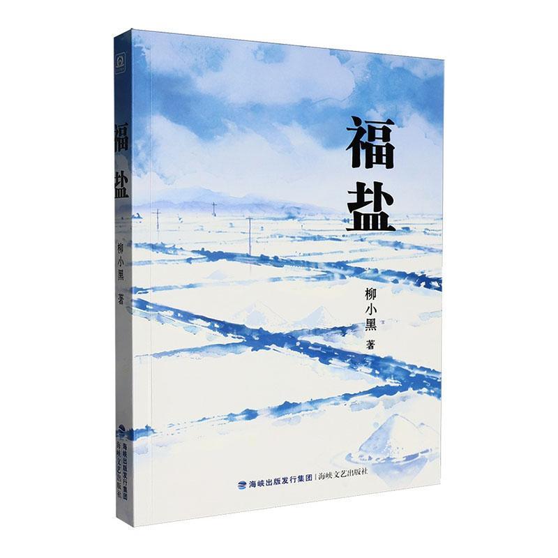 福盐