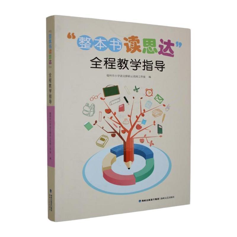 “整本书读思达”全程教学指导