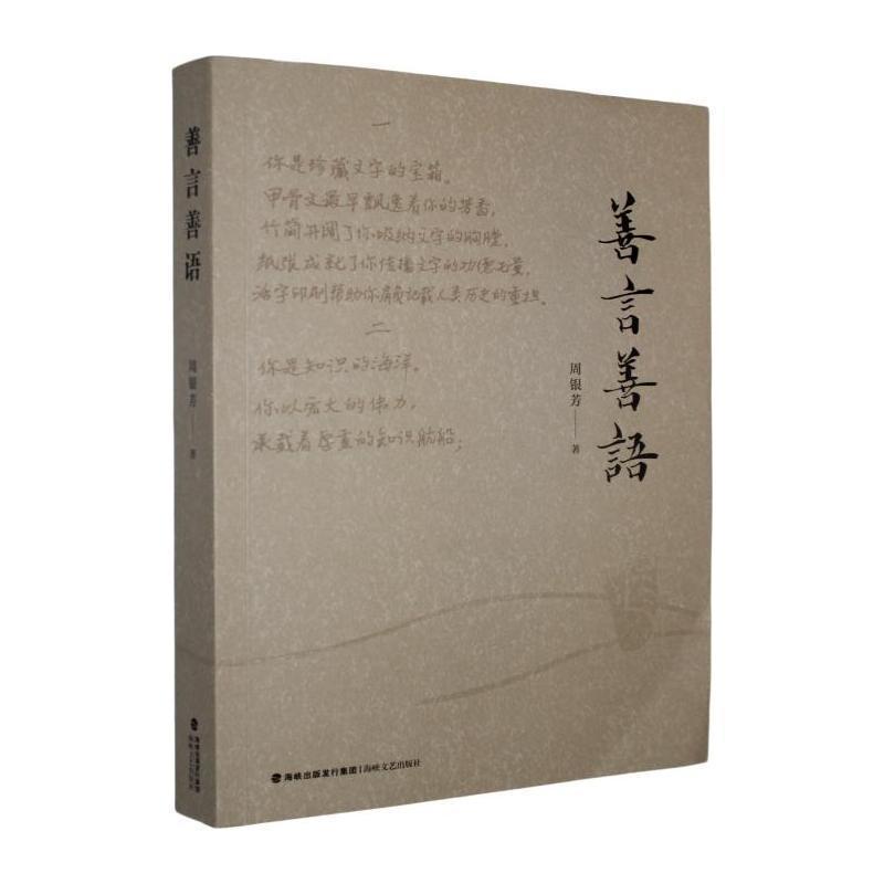 善言善语
