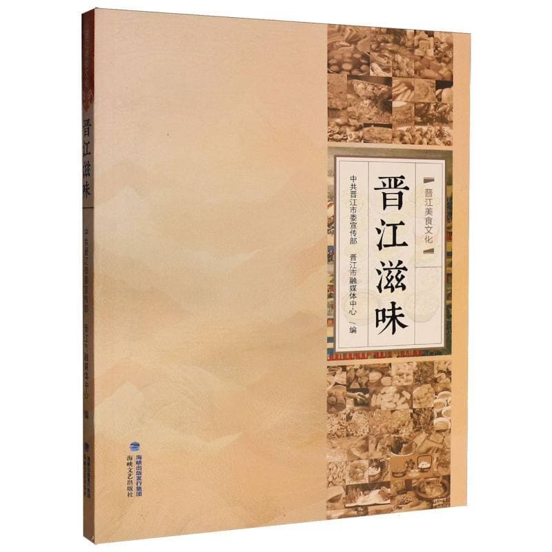 晋江滋味