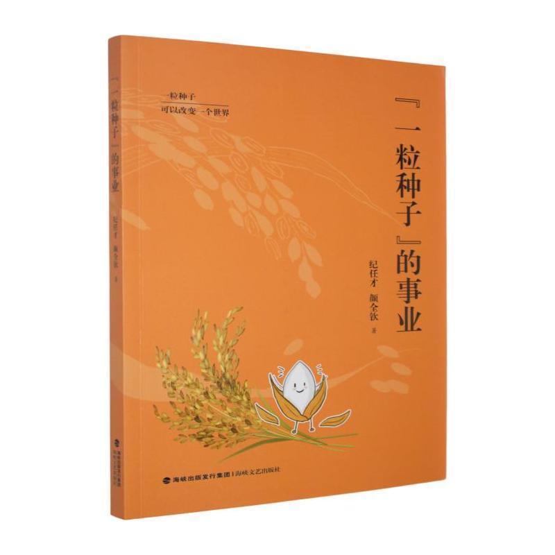 “一粒种子”的事业