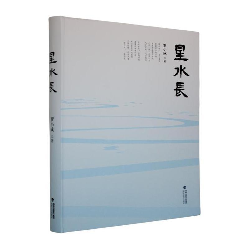 星水长