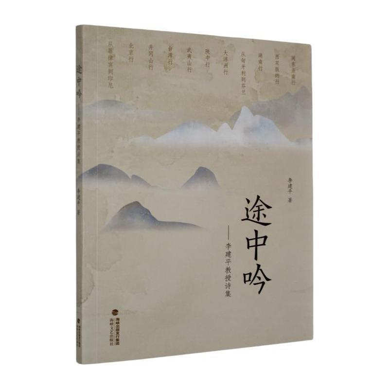 途中吟—李建平教授诗集