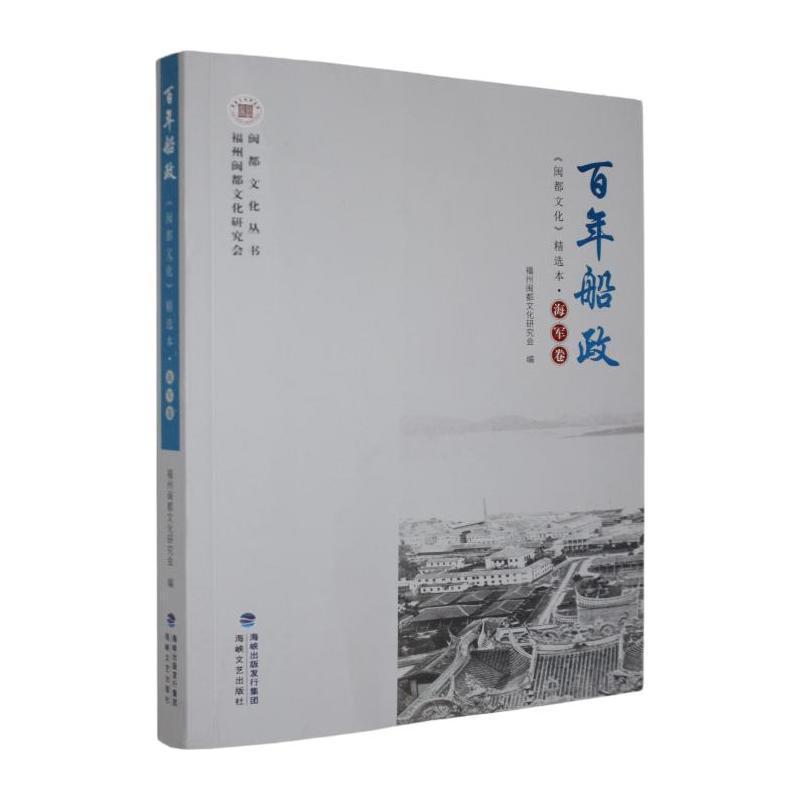 百年船政—《闽都文化》精选本:海军卷