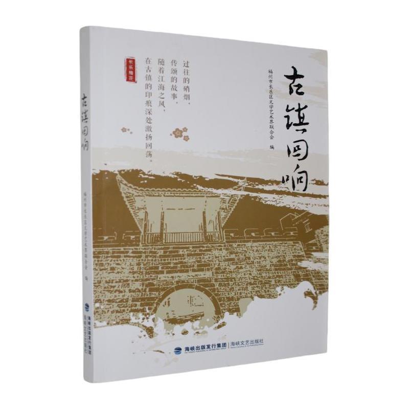 古镇回响