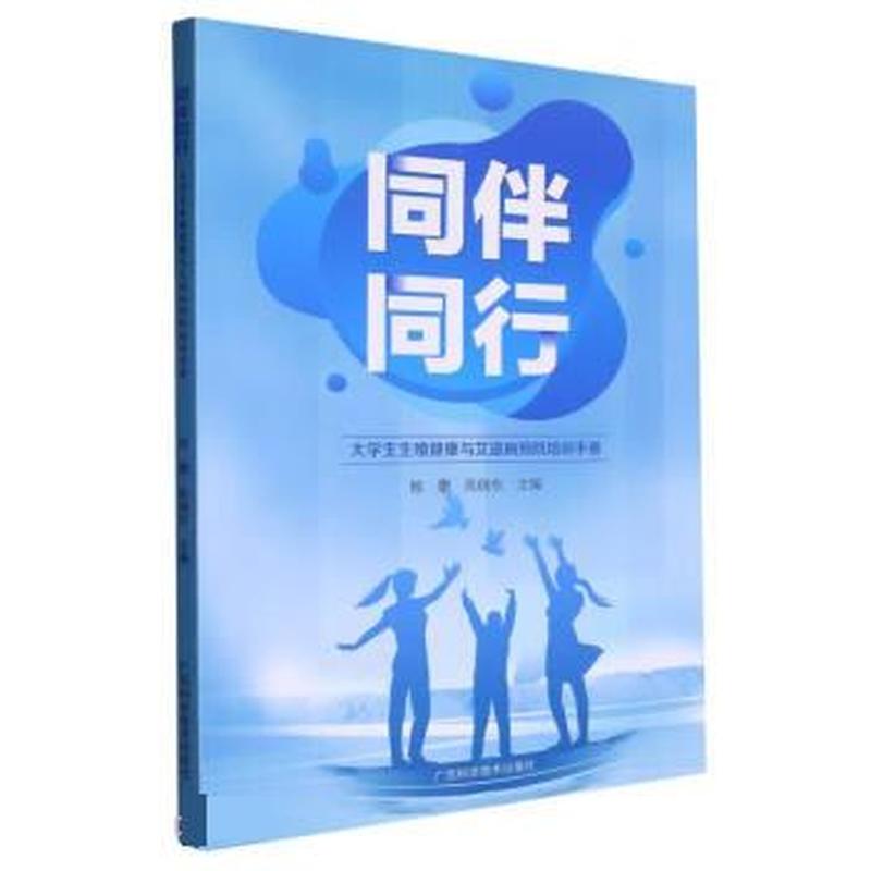 同伴同行—大学生生殖健康与艾滋病预防培训手册