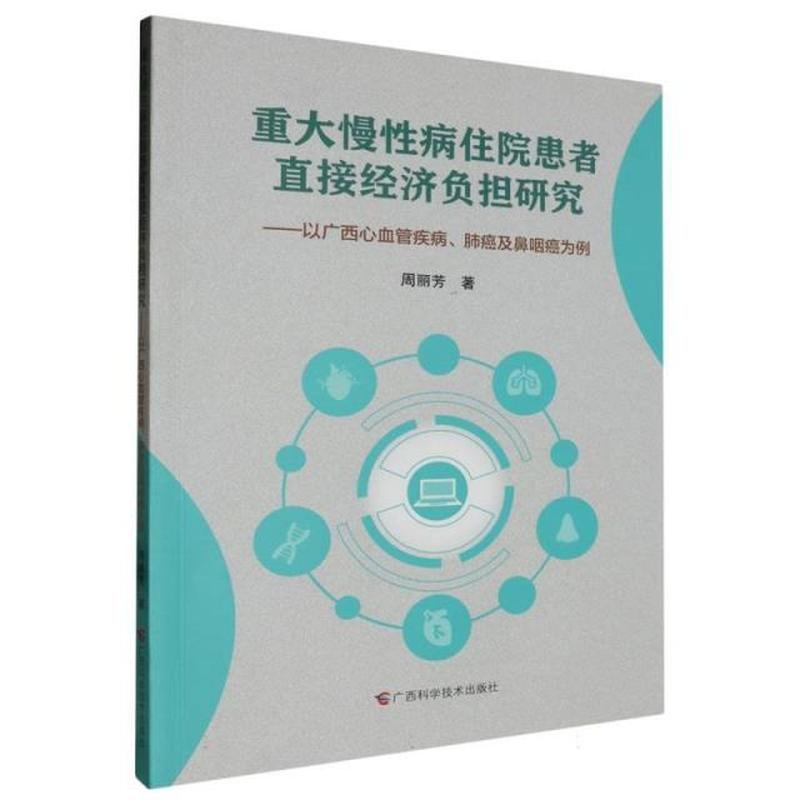 重大慢病住院患者直接经济负担研究—以广西心血管疾病、肺癌及鼻咽癌为例