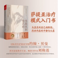 当我找到自己时—用萨提亚模式发掘内在生命能量
