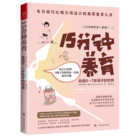 15分钟养育·走进0-7岁孩子的世界