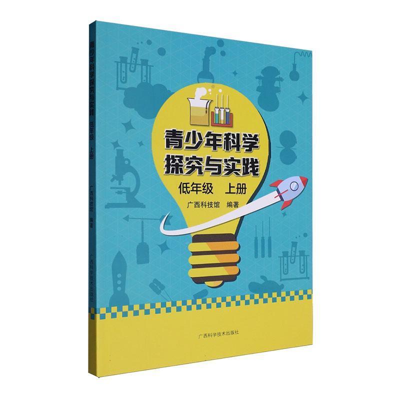 青少年科学探究与实践:低年级 上册
