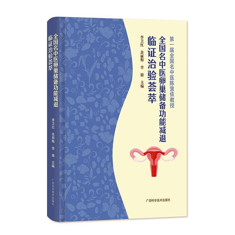 全国名中医卵巢储备功能减退临证治验荟萃—第一届全国名中医陈慧依教授