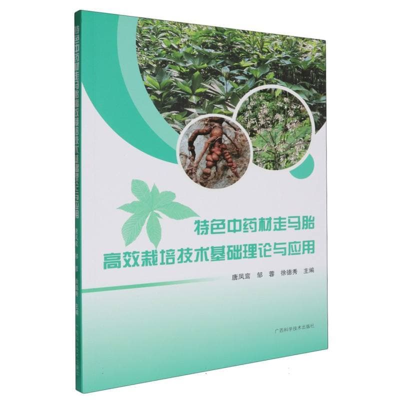特色中药材走马胎高效栽培技术基础理论与应用