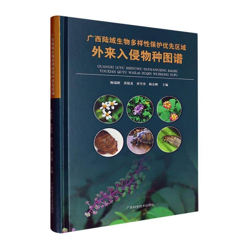 广西陆域生物多样性保护优先区域外来入侵物种图谱