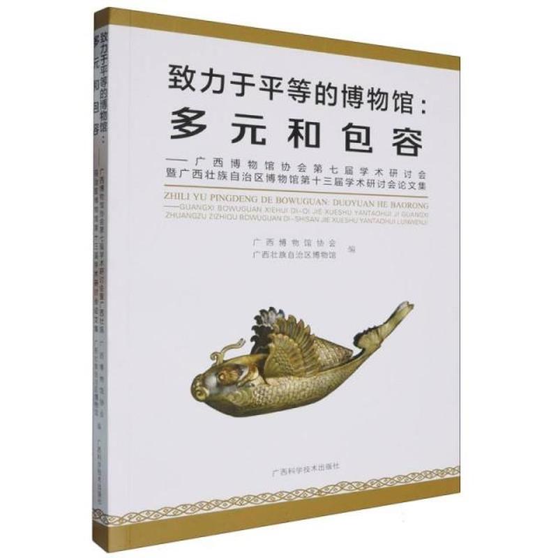 致力于平等的博物馆—多元和包容: