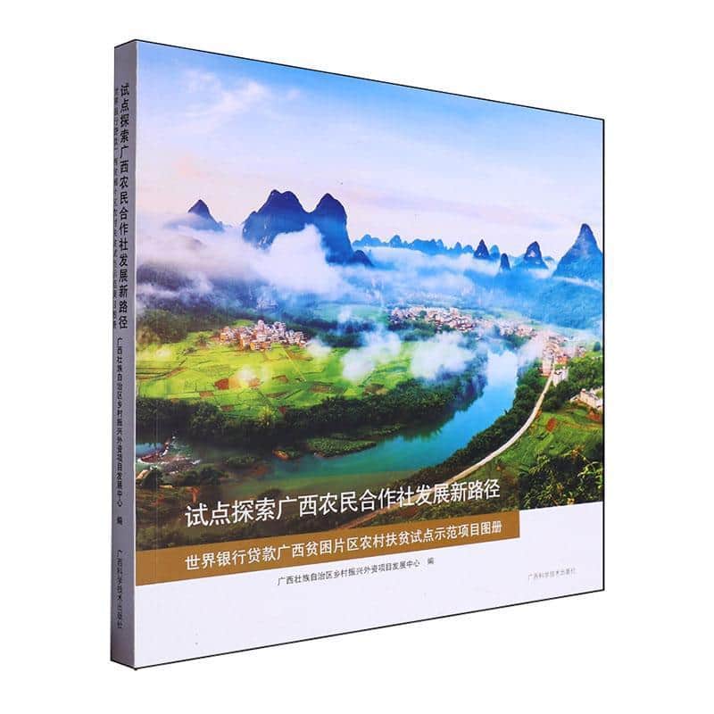 试点探索广西农民合作社发展新路径—世界银行贷款广西贫困片区农村扶贫试点示范项目图册