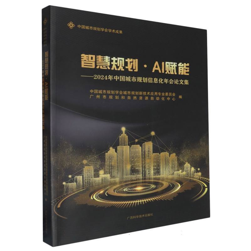 智慧规划·AI赋能—2024年中国城市规划信息化年会论文集