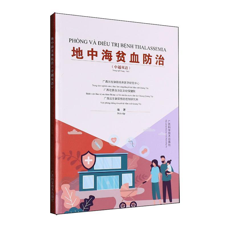 地中海贫血防治—中越双语—song ngu trung-viet