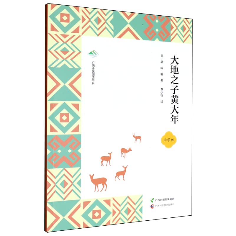 大地之子黄大年—小学版