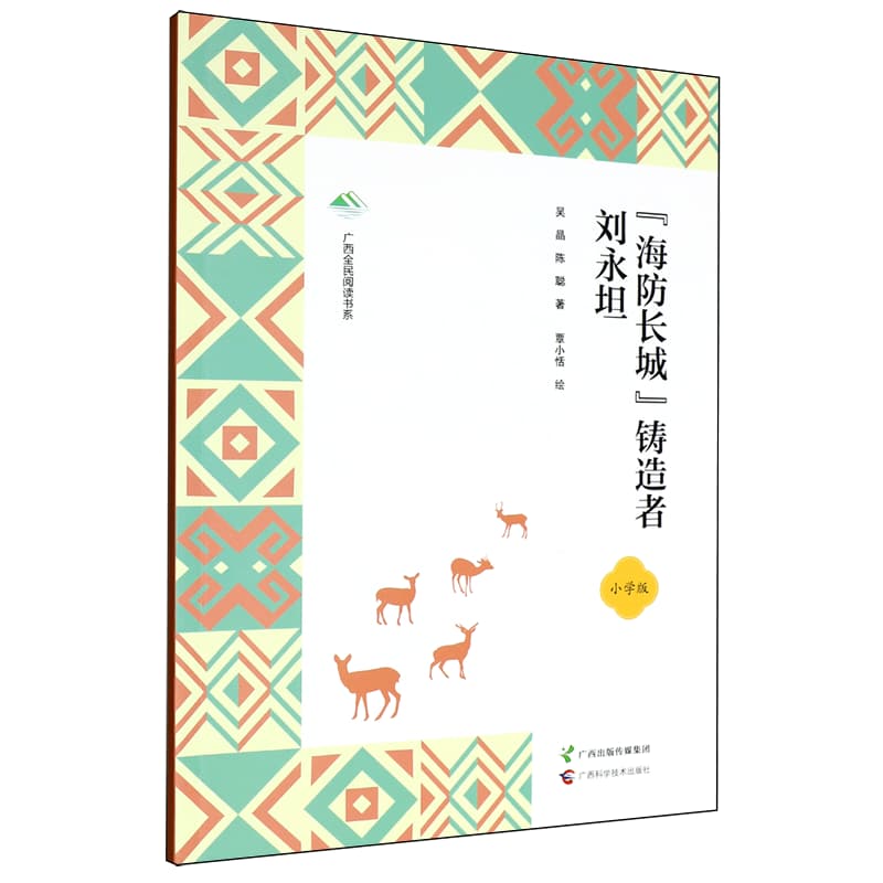 “海防长城”铸造者刘永坦—小学版